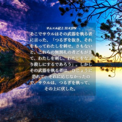 Picture 04 - サムエル記上 31:4 JPN - そこでサウルはその武器を執る者に - Bible Verse Picture