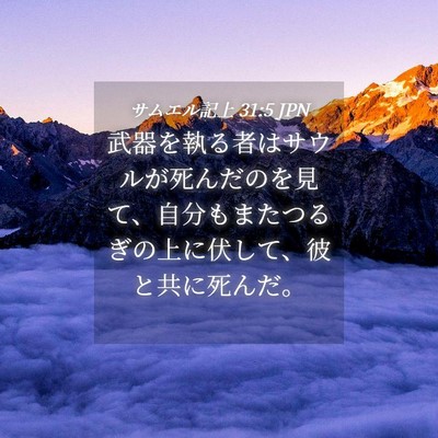 Picture 04 - サムエル記上 31:5 JPN - 武器を執る者はサウルが死んだのを - Bible Verse Picture