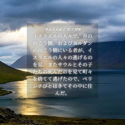 Picture 04 - サムエル記上 31:7 JPN - イスラエルの人々で、谷の向こう側 - Bible Verse Picture
