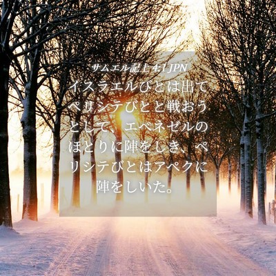 Picture 04 - サムエル記上 4:1 JPN - イスラエルびとは出てペリシテびと - Bible Verse Picture