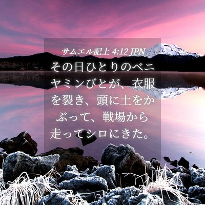 Picture 04 - サムエル記上 4:12 JPN - その日ひとりのベニヤミンびとが、 - Bible Verse Picture