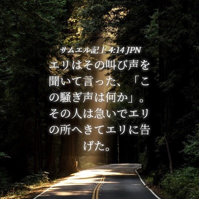 Picture 04 - サムエル記上 4:14 JPN - エリはその叫び声を聞いて言った、 - Bible Verse Picture