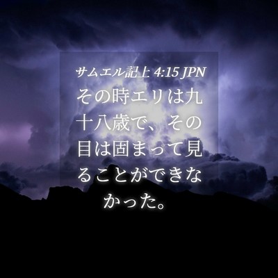 Picture 04 - サムエル記上 4:15 JPN - その時エリは九十八歳で、その目は - Bible Verse Picture