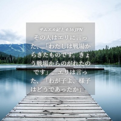 Picture 04 - サムエル記上 4:16 JPN - その人はエリに言った、「わたしは - Bible Verse Picture