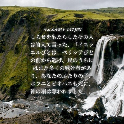 Picture 04 - サムエル記上 4:17 JPN - しらせをもたらしたその人は答えて - Bible Verse Picture