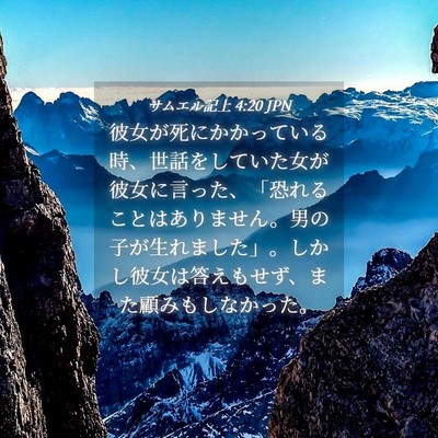 Picture 04 - サムエル記上 4:20 JPN - 彼女が死にかかっている時、世話を - Bible Verse Picture