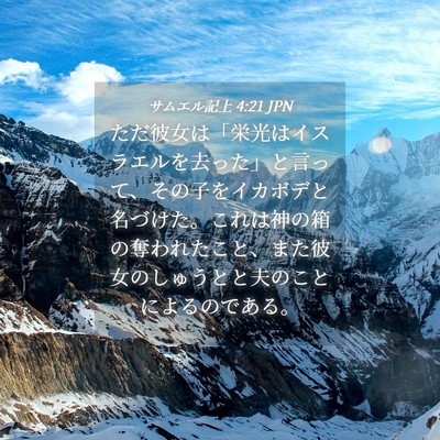 Picture 04 - サムエル記上 4:21 JPN - ただ彼女は「栄光はイスラエルを去 - Bible Verse Picture