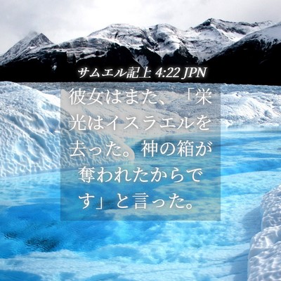 Picture 04 - サムエル記上 4:22 JPN - 彼女はまた、「栄光はイスラエルを - Bible Verse Picture