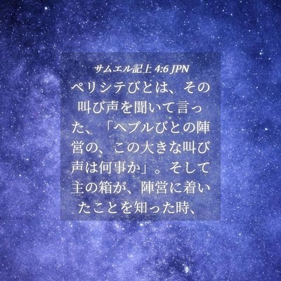 Picture 04 - サムエル記上 4:6 JPN - ペリシテびとは、その叫び声を聞い - Bible Verse Picture