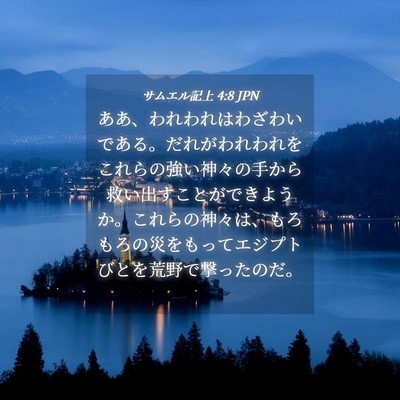 Picture 04 - サムエル記上 4:8 JPN - ああ、われわれはわざわいである。 - Bible Verse Picture