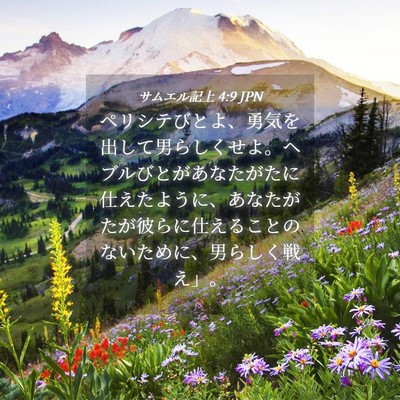 Picture 04 - サムエル記上 4:9 JPN - ペリシテびとよ、勇気を出して男ら - Bible Verse Picture