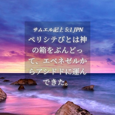 Picture 04 - サムエル記上 5:1 JPN - ペリシテびとは神の箱をぶんどって - Bible Verse Picture