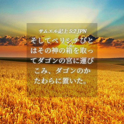 Picture 04 - サムエル記上 5:2 JPN - そしてペリシテびとはその神の箱を - Bible Verse Picture
