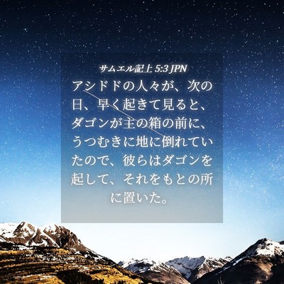 Picture 04 - サムエル記上 5:3 JPN - アシドドの人々が、次の日、早く起 - Bible Verse Picture