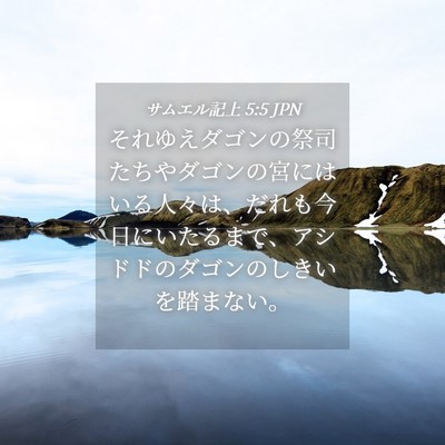 Picture 04 - サムエル記上 5:5 JPN - それゆえダゴンの祭司たちやダゴン - Bible Verse Picture