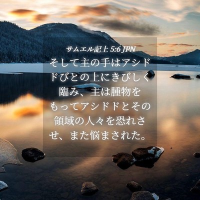 Picture 04 - サムエル記上 5:6 JPN - そして主の手はアシドドびとの上に - Bible Verse Picture