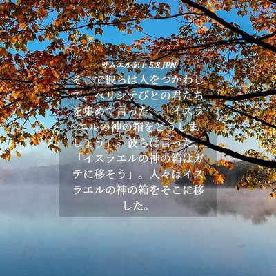 Picture 04 - サムエル記上 5:8 JPN - そこで彼らは人をつかわして、ペリ - Bible Verse Picture