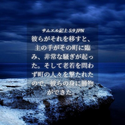 Picture 04 - サムエル記上 5:9 JPN - 彼らがそれを移すと、主の手がその - Bible Verse Picture