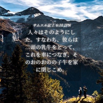 Picture 04 - サムエル記上 6:10 JPN - 人々はそのようにした。すなわち、 - Bible Verse Picture