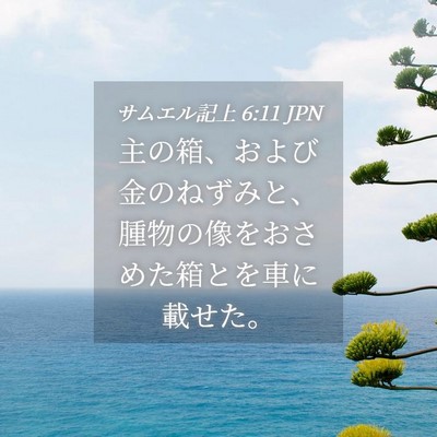 Picture 04 - サムエル記上 6:11 JPN - 主の箱、および金のねずみと、腫物 - Bible Verse Picture