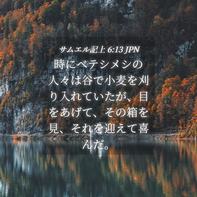 Picture 04 - サムエル記上 6:13 JPN - 時にベテシメシの人々は谷で小麦を - Bible Verse Picture