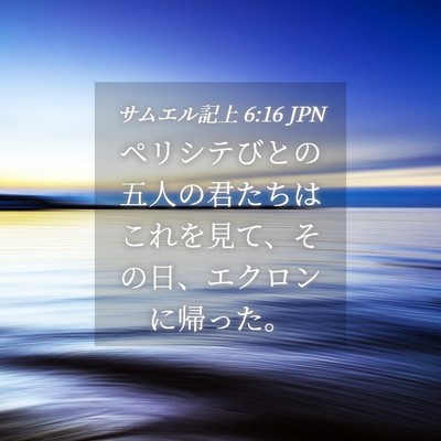 Picture 04 - サムエル記上 6:16 JPN - ペリシテびとの五人の君たちはこれ - Bible Verse Picture