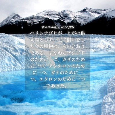 Picture 04 - サムエル記上 6:17 JPN - ペリシテびとが、とがの供え物とし - Bible Verse Picture