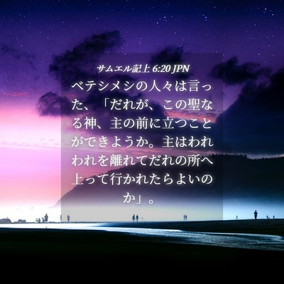 Picture 04 - サムエル記上 6:20 JPN - ベテシメシの人々は言った、「だれ - Bible Verse Picture