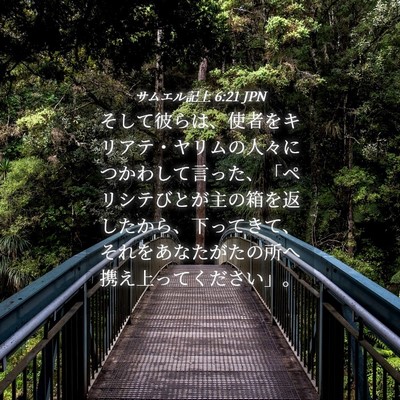 Picture 04 - サムエル記上 6:21 JPN - そして彼らは、使者をキリアテ・ヤ - Bible Verse Picture