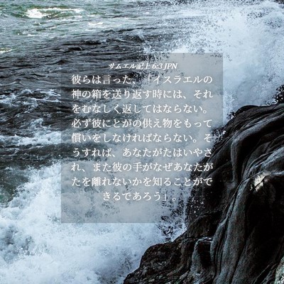 Picture 04 - サムエル記上 6:3 JPN - 彼らは言った、「イスラエルの神の - Bible Verse Picture