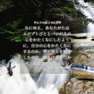 Picture 04 - サムエル記上 6:6 JPN - なにゆえ、あなたがたはエジプトび - Bible Verse Picture