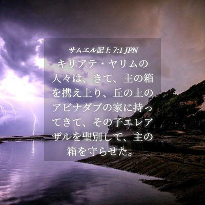 Picture 04 - サムエル記上 7:1 JPN - キリアテ・ヤリムの人々は、きて、 - Bible Verse Picture