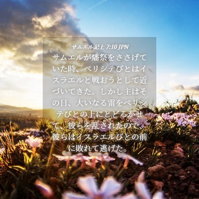 Picture 04 - サムエル記上 7:10 JPN - サムエルが燔祭をささげていた時、 - Bible Verse Picture