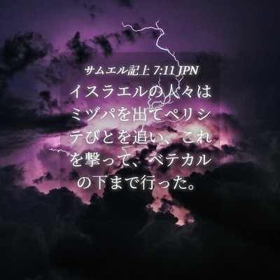 Picture 04 - サムエル記上 7:11 JPN - イスラエルの人々はミヅパを出てペ - Bible Verse Picture