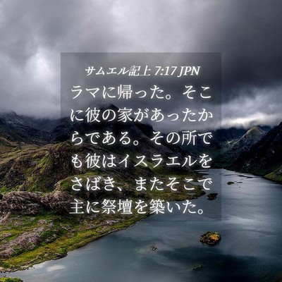 Picture 04 - サムエル記上 7:17 JPN - ラマに帰った。そこに彼の家があっ - Bible Verse Picture