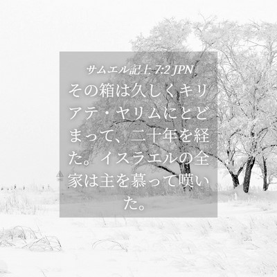 Picture 04 - サムエル記上 7:2 JPN - その箱は久しくキリアテ・ヤリムに - Bible Verse Picture