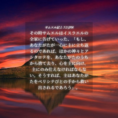 Picture 04 - サムエル記上 7:3 JPN - その時サムエルはイスラエルの全家 - Bible Verse Picture