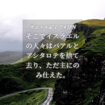 Picture 04 - サムエル記上 7:4 JPN - そこでイスラエルの人々はバアルと - Bible Verse Picture