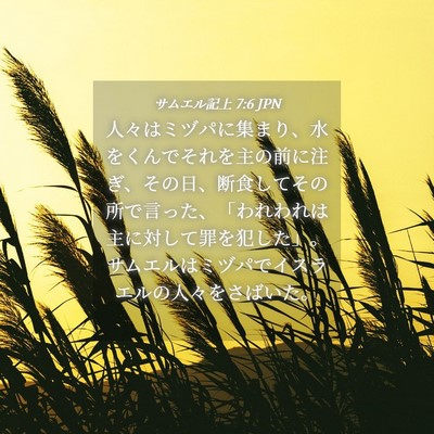 Picture 04 - サムエル記上 7:6 JPN - 人々はミヅパに集まり、水をくんで - Bible Verse Picture
