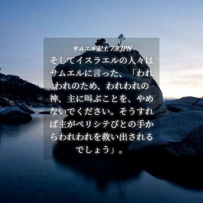 Picture 04 - サムエル記上 7:8 JPN - そしてイスラエルの人々はサムエル - Bible Verse Picture
