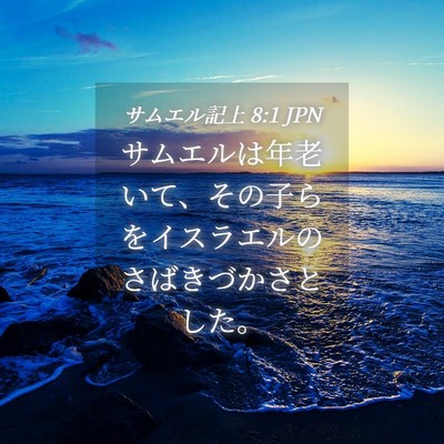 Picture 04 - サムエル記上 8:1 JPN - サムエルは年老いて、その子らをイ - Bible Verse Picture