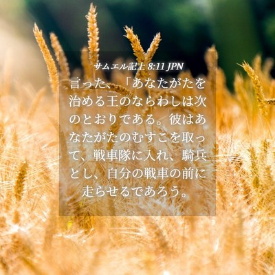 Picture 04 - サムエル記上 8:11 JPN - 言った、「あなたがたを治める王の - Bible Verse Picture