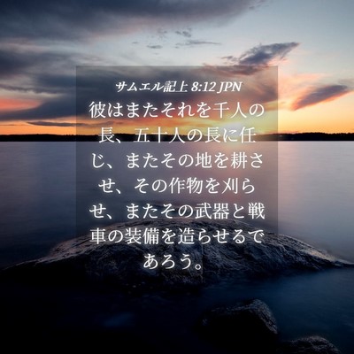 Picture 04 - サムエル記上 8:12 JPN - 彼はまたそれを千人の長、五十人の - Bible Verse Picture