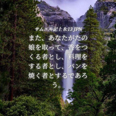 Picture 04 - サムエル記上 8:13 JPN - また、あなたがたの娘を取って、香 - Bible Verse Picture