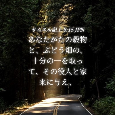 Picture 04 - サムエル記上 8:15 JPN - あなたがたの穀物と、ぶどう畑の、 - Bible Verse Picture