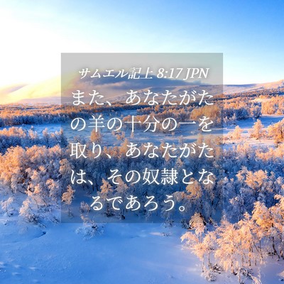 Picture 04 - サムエル記上 8:17 JPN - また、あなたがたの羊の十分の一を - Bible Verse Picture