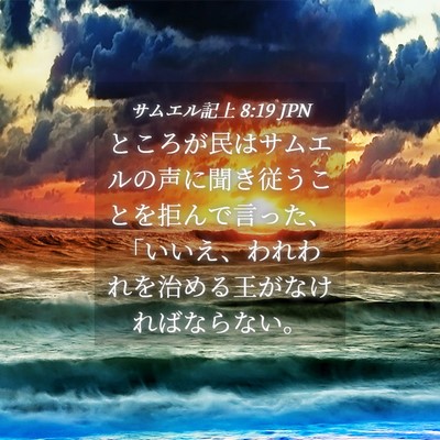 Picture 04 - サムエル記上 8:19 JPN - ところが民はサムエルの声に聞き従 - Bible Verse Picture