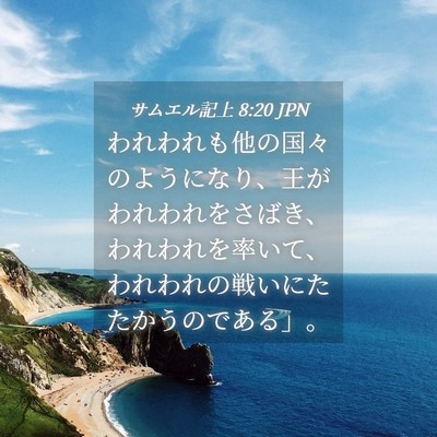 Picture 04 - サムエル記上 8:20 JPN - われわれも他の国々のようになり、 - Bible Verse Picture