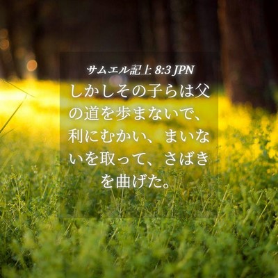 Picture 04 - サムエル記上 8:3 JPN - しかしその子らは父の道を歩まない - Bible Verse Picture