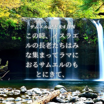 Picture 04 - サムエル記上 8:4 JPN - この時、イスラエルの長老たちはみ - Bible Verse Picture